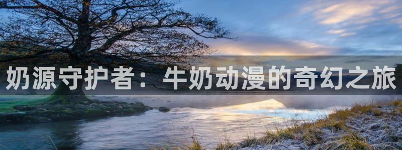 omofun官网下载最新版：奶源守护者：牛奶动漫的奇幻之旅