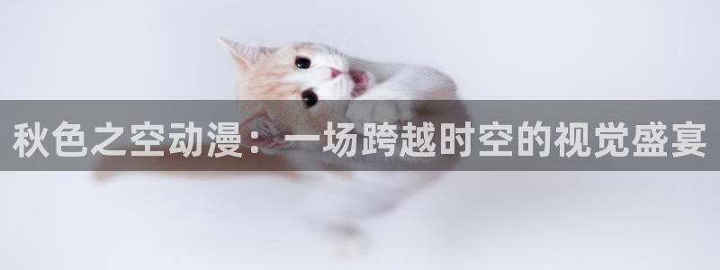 omofun是什么：秋色之空动漫：一场跨越时空的视觉盛宴