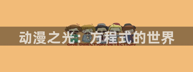 omofun下载官网入口：动漫之光：方程式的世界