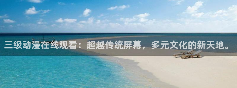 omofun动漫视频网提供最新最快的动漫新番：三级动漫在线观看：超越传统屏幕，多元文化的新天地。