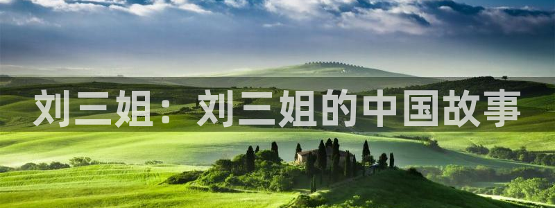 omofun旧版本：刘三姐：刘三姐的中国故事