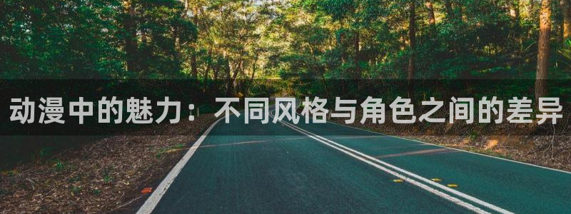苹果omofun网页版入口：动漫中的魅力：不同风格与角色之间的差异