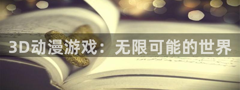 omofun官网网页版：3D动漫游戏：无限可能的世界