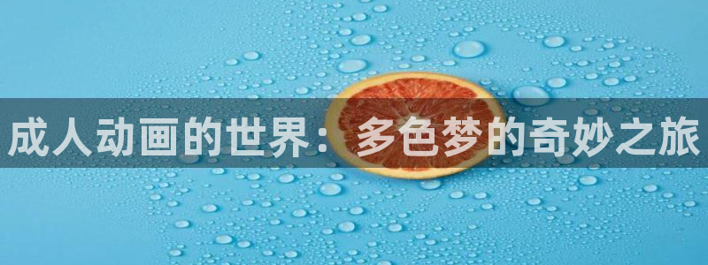 omofun下载官网入口：成人动画的世界：多色梦的奇妙之旅