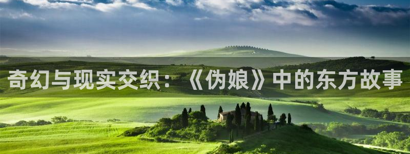 omofun动漫下载ios版：奇幻与现实交织：《伪娘》中的东方故事