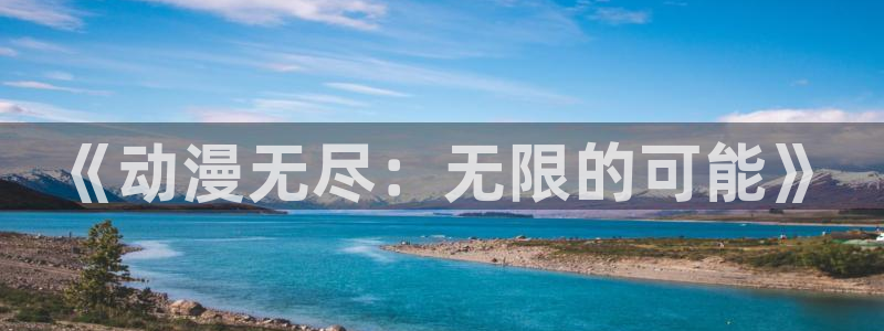 1 omofun：《动漫无尽：无限的可能》