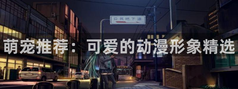 omofun..com：萌宠推荐：可爱的动漫形象精选