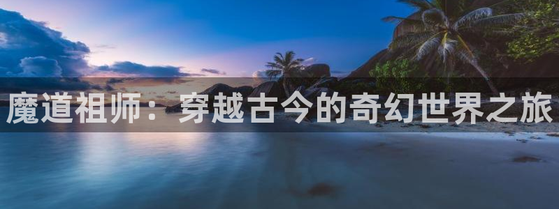 omofun官网进入：魔道祖师：穿越古今的奇幻世界之旅