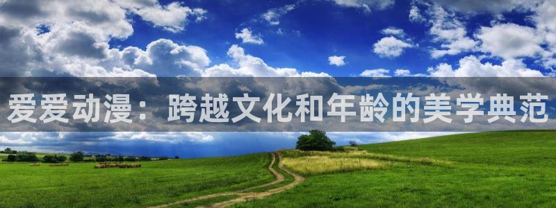 新版omofun下载：爱爱动漫：跨越文化和年龄的美学典范
