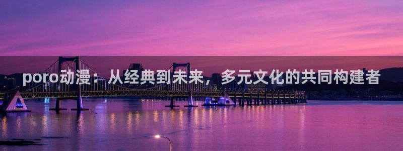 omofun/：poro动漫：从经典到未来，多元文化的共同构建者