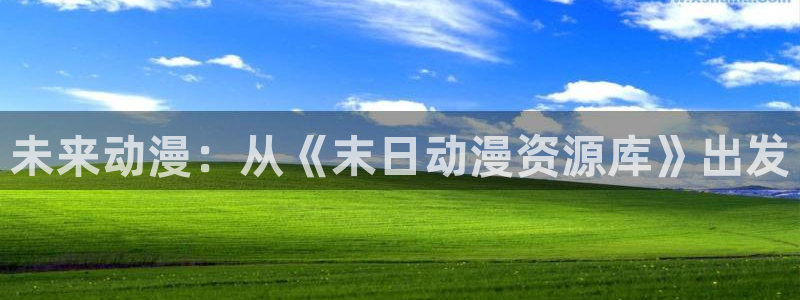 omofun网页版免费：未来动漫：从《末日动漫资源库》出发
