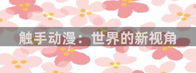 omofun官网网页版免费进入：触手动漫：世界的新视角