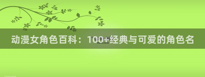 omofun2：动漫女角色百科：100+经典与可爱的角色名