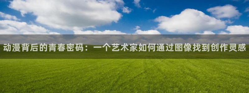 动漫共和国omofun：动漫背后的青春密码：一个艺术家如何通过图像找到创作灵感