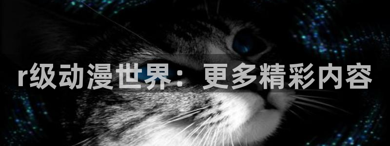 动漫共和国(omofun)官网：r级动漫世界：更多精彩内容