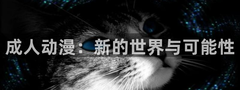 omofun动漫在线观看：成人动漫：新的世界与可能性