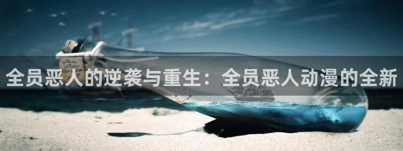 o站omofun官网：全员恶人的逆袭与重生：全员恶人动漫的全新