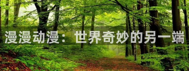 omofun下载无广告版：漫漫动漫：世界奇妙的另一端