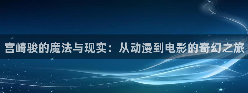 omofun苹果：宫崎骏的魔法与现实：从动漫到电影的奇幻之旅