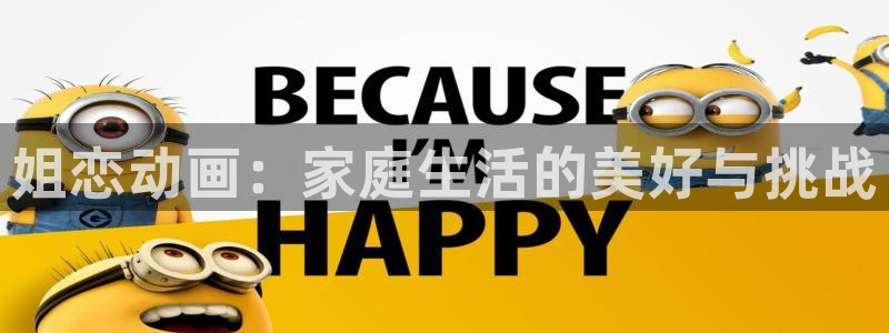 omofun官网入口安卓：姐恋动画：家庭生活的美好与挑战