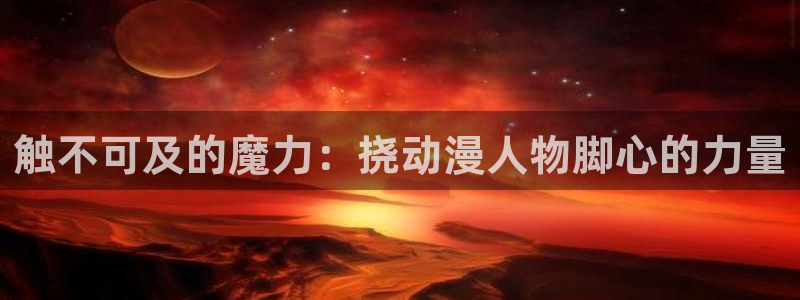 omofun免费下载：触不可及的魔力：挠动漫人物脚心的力量