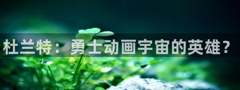 omofunapp官网下载：杜兰特：勇士动画宇宙的英雄？