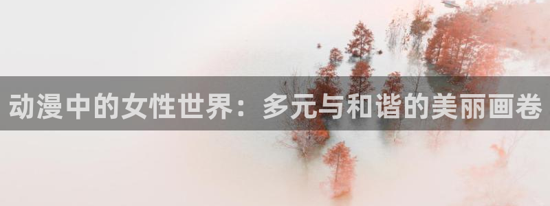 omofun动漫正版：动漫中的女性世界：多元与和谐的美丽画卷