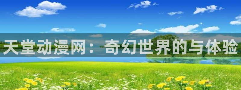 1 omofun：天堂动漫网：奇幻世界的与体验
