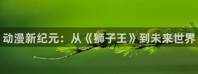 omofun专注动漫的网站：动漫新纪元：从《狮子王》到未来世界