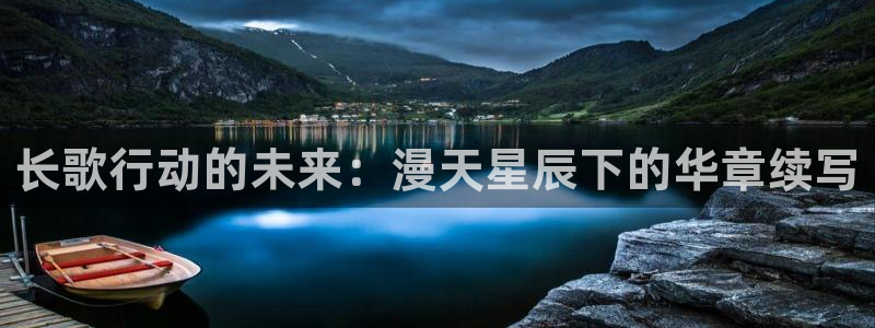 omofun一个：长歌行动的未来：漫天星辰下的华章续写