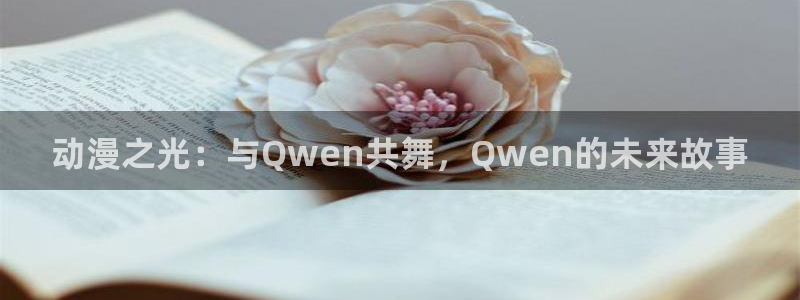 omofun官网地址下载：动漫之光：与Qwen共舞，Qwen的未来故事