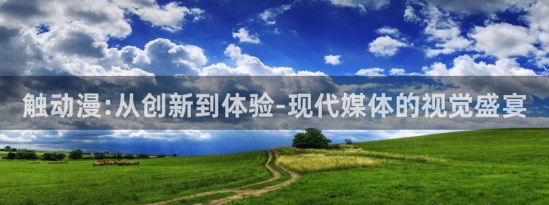 omofun?：触动漫:从创新到体验-现代媒体的视觉盛宴