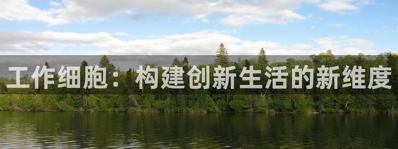 omofunapp：工作细胞：构建创新生活的新维度
