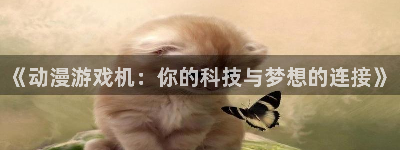 omofun官网网页版：《动漫游戏机：你的科技与梦想的连接》