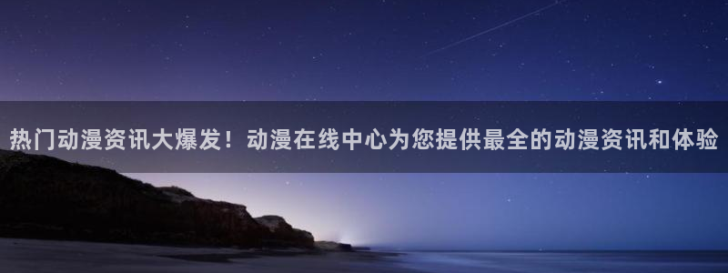 omofun.con：热门动漫资讯大爆发！动漫在线中心为您提供最全的动漫资讯和体验