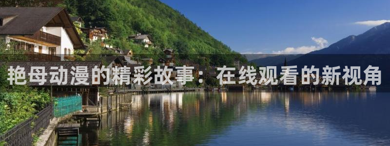 omofun2：艳母动漫的精彩故事：在线观看的新视角
