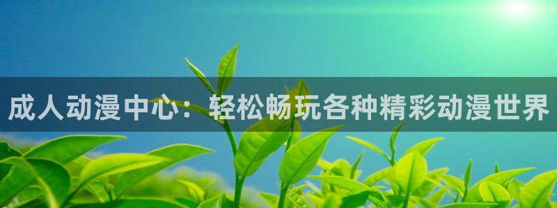 omofun入口：成人动漫中心：轻松畅玩各种精彩动漫世界