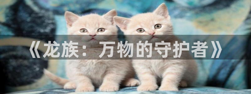 omofun官方网页：《龙族：万物的守护者》