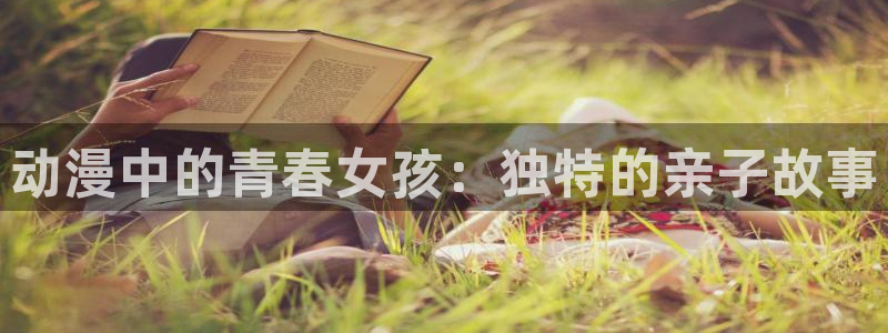omofun官网进入ios：动漫中的青春女孩：独特的亲子故事