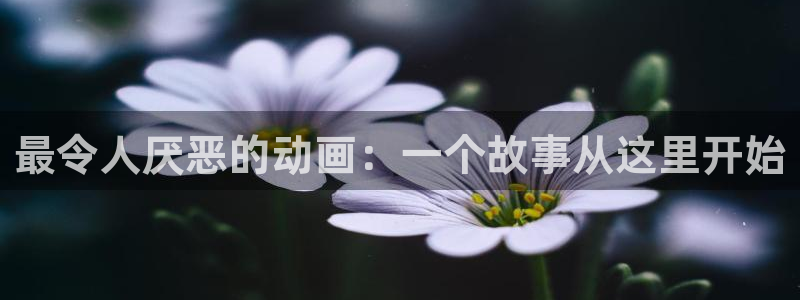 omofun官网app下载：最令人厌恶的动画：一个故事从这里开始