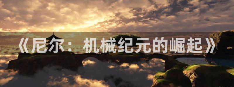 omofun网站：《尼尔：机械纪元的崛起》
