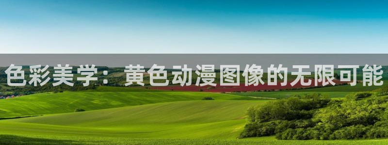 omofun苹果自签：色彩美学：黄色动漫图像的无限可能