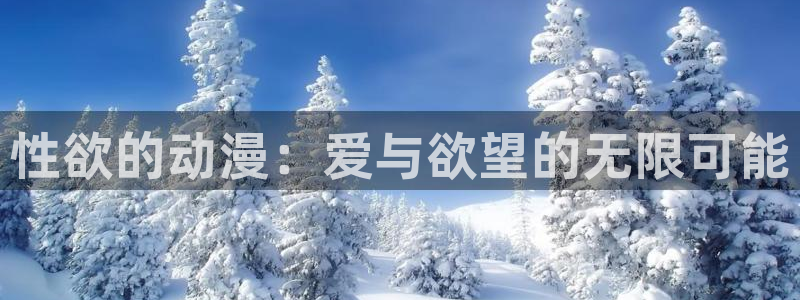 omofun动漫网站入口：性欲的动漫：爱与欲望的无限可能