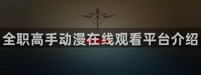 omofun正版官方链接：全职高手动漫在线观看平台介绍