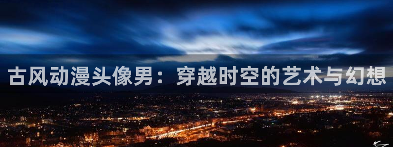 omofun正版官网下载：古风动漫头像男：穿越时空的艺术与幻想