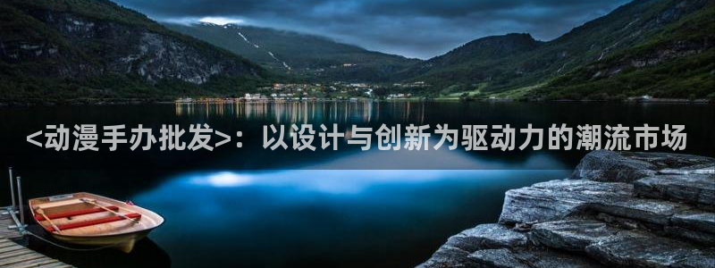 omofun.2xyz：<动漫手办批发>：以设计与创新为驱动力的潮流市场