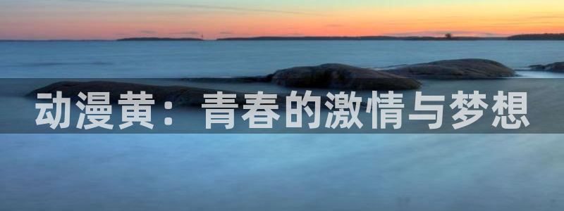 omofun网页入口：动漫黄：青春的激情与梦想