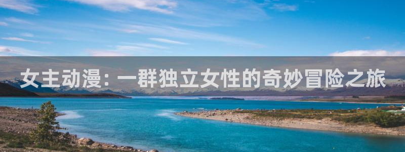 omofun专注动漫的网站：女主动漫: 一群独立女性的奇妙冒险之旅