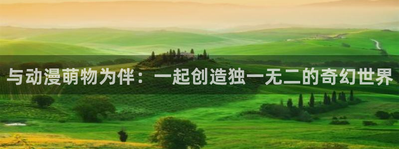 新版omofun下载：与动漫萌物为伴：一起创造独一无二的奇幻世界