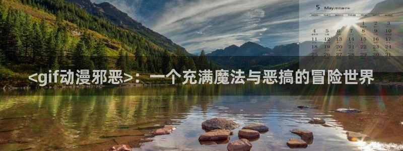 omofun网页版入口：<gif动漫邪恶>：一个充满魔法与恶搞的冒险世界
